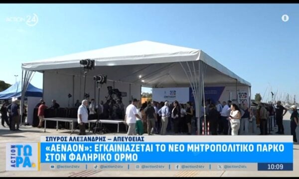 Εγκαίνια για το νέο Μητροπολιτικό πάρκο στον Φαληρικό Όρμο με παρουσία Κ. Μητσοτάκη