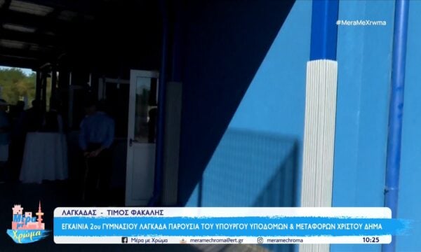 Εγκαίνια του 2ου Γυμνασίου Λαγκαδά παρουσία του υπουργού Υποδομών και Μεταφορών Χρίστου Δήμα