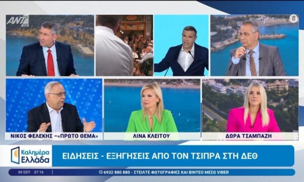 Ειδήσεις – εξηγήσεις από τον Τσίπρα στη ΔΕΘ – Καλημέρα Ελλάδα – 09/09/2026