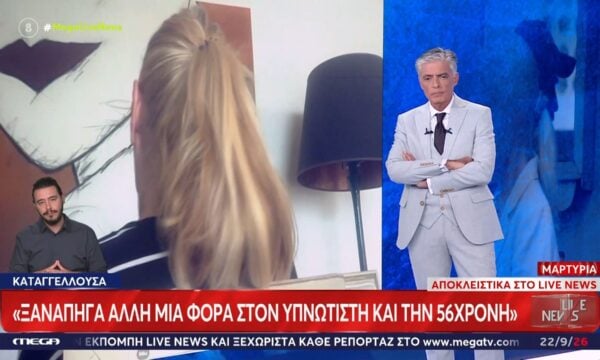 «Είσαι η μετεμψύχωση του Έλβις Πρίσλεϊ» – Μαρτυρία πρώην ασθενούς του υπνωτιστή και της 56χρονης