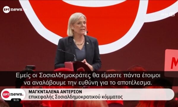 Εκλογές στη Σουηδία: Οριακό προβάδισμα της Κεντροαριστεράς της Μαγκνταλένα Άντερσον