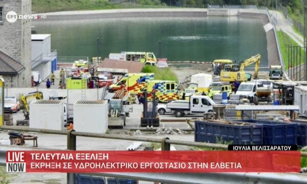 Έκρηξη σε υδροηλεκτρικό σταθμό στη νότια Ελβετία – Αναφορές για τραυματίες