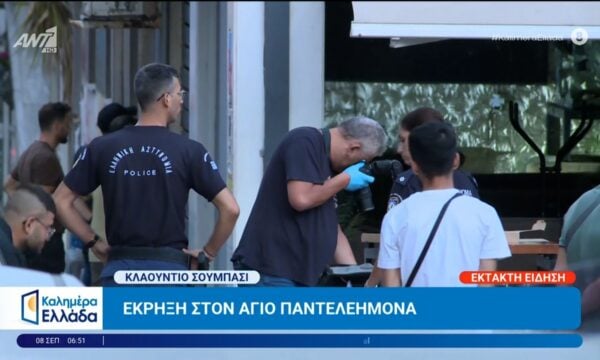 Έκρηξη στον Άγιο Παντελεήμονα – Καλημέρα Ελλάδα – 08/09/2026