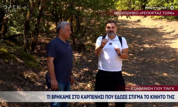 Εξαφάνιση Γιου Τινγκ: Οδοιπορικό στο Καρπενήσι που βρήκε στίγμα το κινητό της