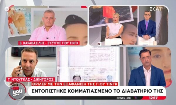 Εξαφάνιση Γιου Τινγκ - Τ. Ντούγκας: Είναι ξεκάθαρα εγκληματική ενέργεια 204 Εξαφάνιση Γιου Τινγκ – Τ. Ντούγκας: Είναι ξεκάθαρα εγκληματική ενέργεια
