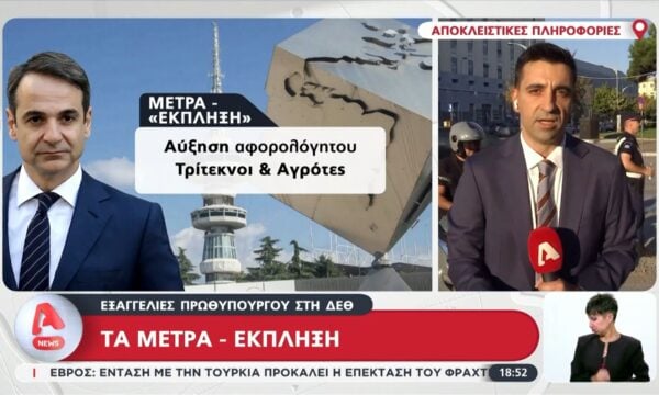 Εξαγγελίες Μητσοτάκη στη ΔΕΘ: Μέτρα-έκπληξη για αγρότες, δημοσίους υπαλλήλους και τρίτεκνους