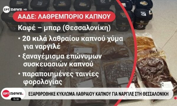 Εξαρθρώθηκε κύκλωμα λαθραίου καπνού για ναργιλέ στη Θεσσαλονίκη