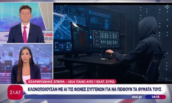Εξαρθρώθηκε σπείρα που χρησιμοποιούσε AI για να αντιγράφει φωνές συγγενών των θυμάτων