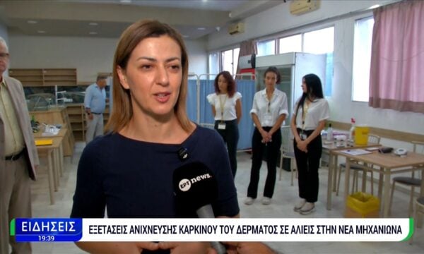 Εξετάσεις ανίχνευσης καρκίνου του δέρματος σε αλιείς στη Νέα Μηχανιώνα