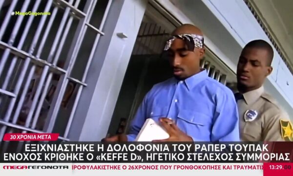 Εξιχνιάστηκε η δολοφονία του ράπερ Τούπακ 30 χρόνια μετά – Ένοχος ηγετικό στέλεχος συμμορίας