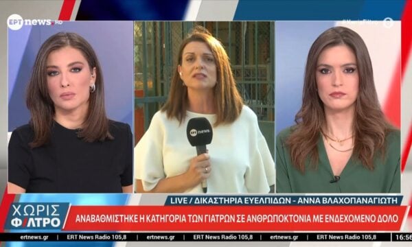 Έκτακτη είδηση: Αναβαθμίστηκε η κατηγορία των γιατρών σε ανθρωποκτονία με ενδεχόμενο δόλο