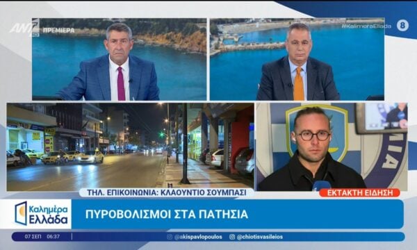 Έκτακτη είδηση: Πυροβολισμοί στα Πατήσια – Καλημέρα Ελλάδα – 07/09/2026
