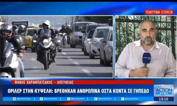 Έκτακτη είδηση: Βρέθηκαν ανθρώπινα οστά σε σακούλα στην Κυψέλη