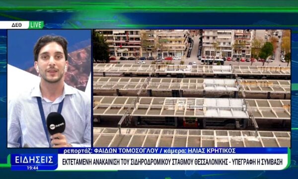 Εκτεταμένη ανακαίνιση του Σιδηροδρομικού Σταθμού Θεσσαλονίκης – Υπεγράφη η σύμβαση