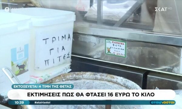 Εκτοξεύεται η τιμή της φέτας: Εκτίμηση πως θα φτάσει 16 ευρώ το κιλό