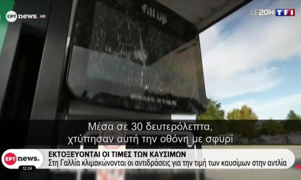 Εκτοξεύονται οι τιμές των καυσίμων: Στη Γαλλία κλιμακώνονται οι αντιδράσεις για την τιμή των καυσίμων στην αντλία