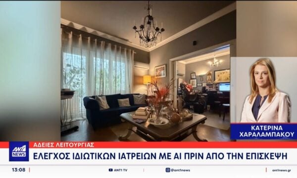 Έλεγχος Ιδιωτικών Ιατρείων με ΑΙ πριν από την επίσκεψη