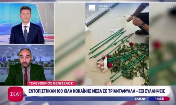 Ελευθέριος Βενιζέλος: Εντοπίστηκαν 100 κιλά κοκαΐνης μέσα σε τριαντάφυλλα – Έξι συλλήψεις