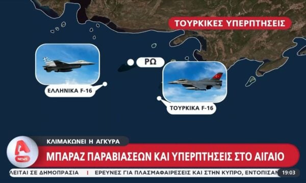 Ελληνοτουρκικά: Μπαράζ παραβιάσεων και υπερπτήσεις στο Αιγαίο – Ενόχληση της Άγκυρας για τις συμμαχίες της Αθήνας