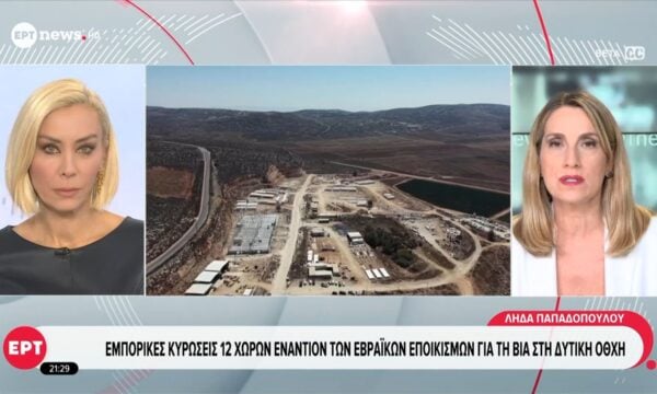 Εμπορικές κυρώσεις 12 χωρών εναντίον των εβραϊκών εποικισμών για την βία στην Δυτική Όχθη
