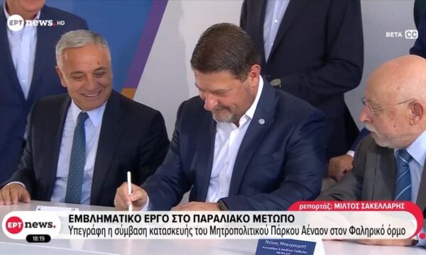 Εμβληματικό έργο στο παραλιακό μέτωπο: Υπεγράφη η σύμβαση του Μητροπολιτικού Πάρκου “Αέναον” στον Φαληρικό Όρμο