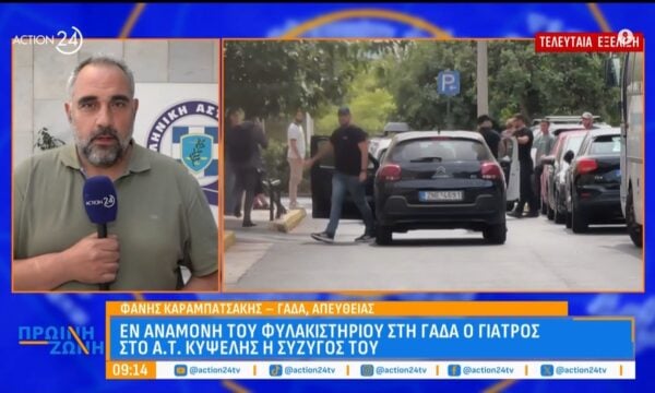 Εν αναμονή του φυλακιστηρίου στη ΓΑΔΑ ο γιατρός – Στο Α.Τ Κυψέλης η σύζυγός του