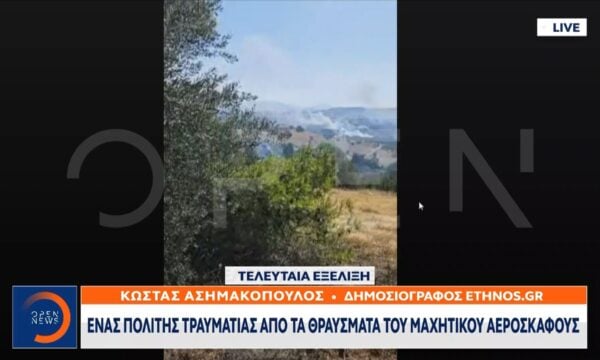 Ένας πολίτης τραυματίας από τα θραύσματα του μαχητκού αεροσκάφους στην Τανάγρα
