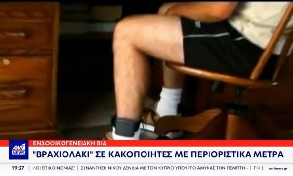 Ενδοοικογενειακή βία: “Βραχιολάκι” σε κακοποιητές με περιοριστικά μέτρα