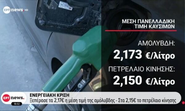 Ενεργειακή κρίση: Ξεπέρασε τα 2,17€ η μέση τιμή της αμόλυβδης