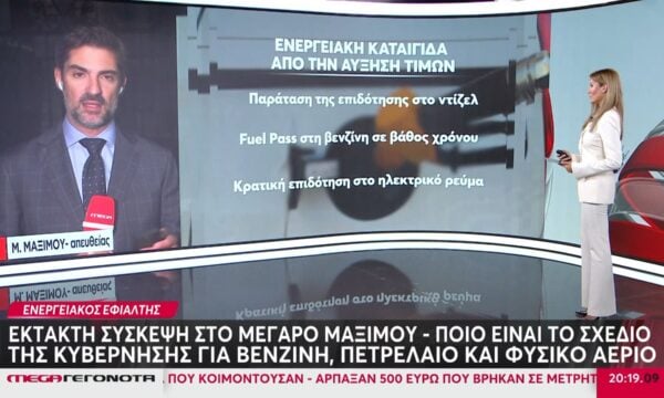 Ενεργειακός εφιάλτης – Έκτακτη σύσκεψη στο Μέγαρο Μαξίμου