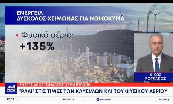 “Eνεργειακός εφιάλτης” στην Ευρώπη