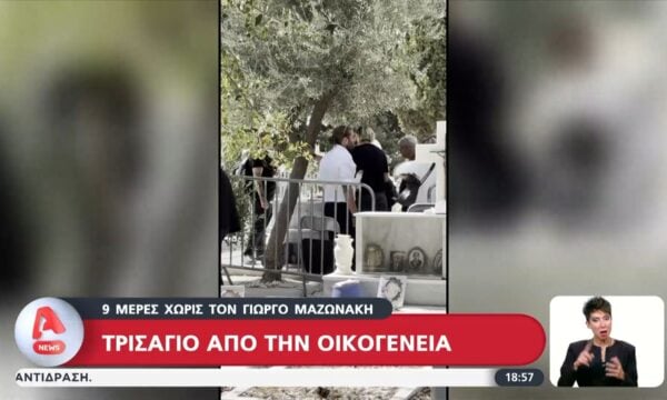Εννέα μέρες χωρίς τον Γιώργο Μαζωνάκη – Τρισάγιο από την οικογένεια