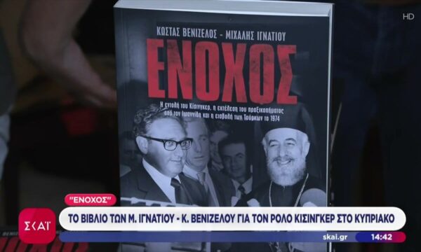 “Ένοχος”: Το βιβλίο των Μ. Ιγνατίου-Κ. Βενιζέλου για τον ρόλο Κίσινγκερ στο Κυπριακό