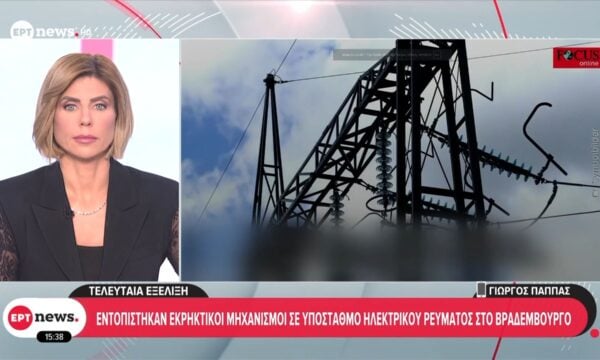 Εντοπίστηκαν εκρηκτικοί μηχανισμοί σε υποσταθμό ηλεκτρικού ρεύματος στο Βραδεμβούργο