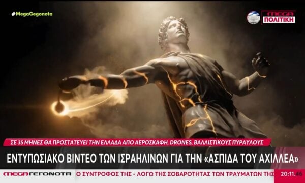 Εντυπωσιακό βίντεο των Ισραηλινών για την «Ασπίδα του Αχιλλέα» – Αντι-NAVTEX της Ελλάδας νότια του Καστελόριζου