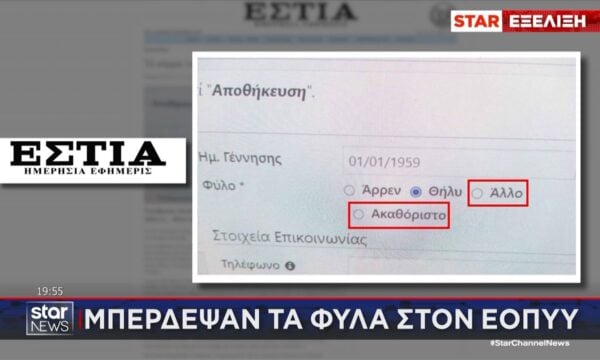 ΕΟΠΥΥ: Αφαιρέθηκε η επιλογή «Ακαθόριστο φύλο» από την πλατφόρμα – Τι απαντά ο οργανισμός
