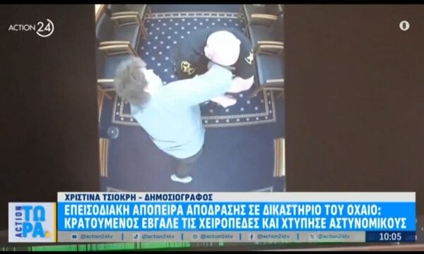 Επεισοδιακή απόπειρα απόδρασης σε δικαστήριο του Οχάιο- Κρατούμενος χτύπησε αστυνομικούς