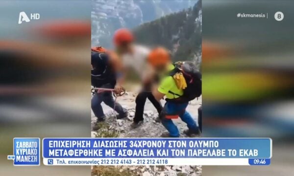 Επιχείρηση διάσωσης 34χρονου στον Όλυμπο – Μεταφέρθηκε με ασφάλεια και τον παρέλαβε το ΕΚΑΒ