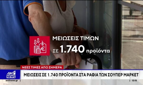 Επιφυλακτικοί οι καταναλωτές για το νέο μέτρο μείωσης των τιμών σε βασικά αγαθά