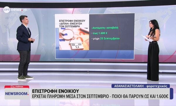 Επιστροφή ενοικίου: Έρχεται πληρωμή μέσα στον Σεπτέμβριο – Ποιοι θα πάρουν έως και 1.600€