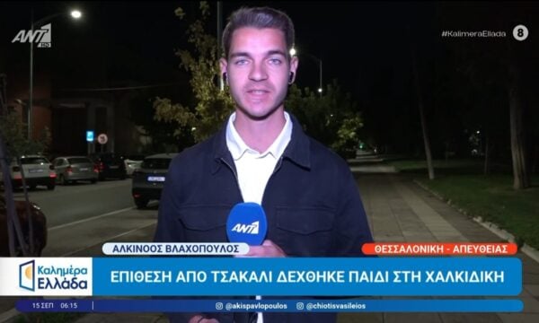 Επίθεση από τσακάλι δέχθηκε παιδί στη Χαλκιδική – Καλημέρα Ελλάδα – 15/09/2026