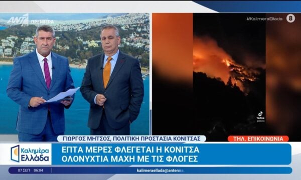 Επτά μέρες φλέγεται η Κόνιτσα – Καλημέρα Ελλάδα – 07/09/2026