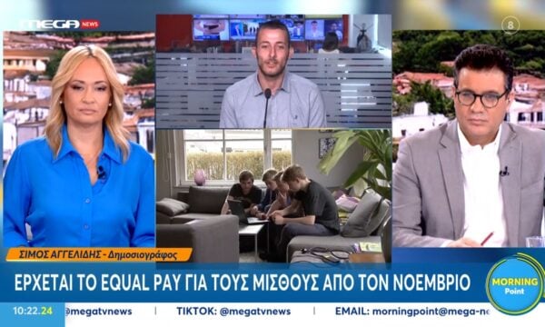 Έρχεται το «equal pay» για τους μισθούς από τον Νοέμβριο