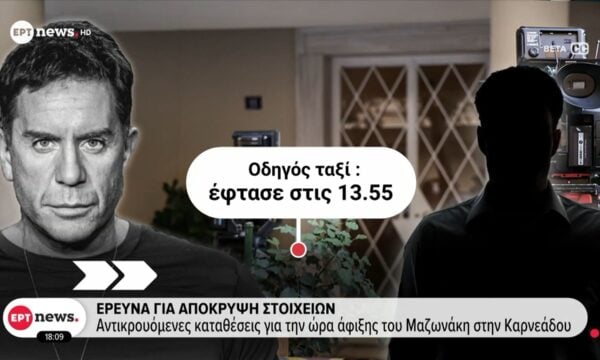 Έρευνα για απόκρυψη στοιχείων: Αντικρουόμενες καταθέσεις για την ώρα άφιξης του Μαζωνάκη στην Καρνεάδου
