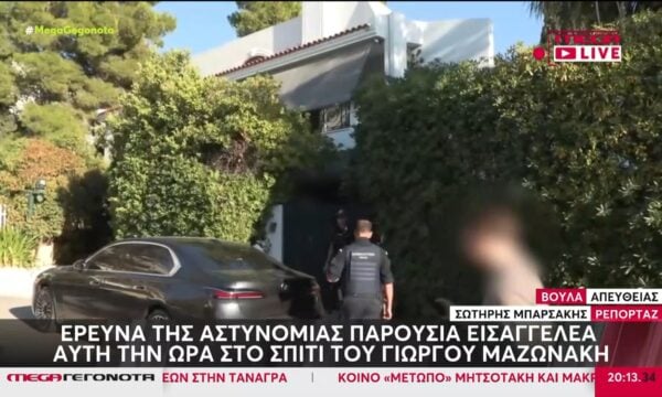 Έρευνα της αστυνομίας παρουσία εισαγγελέα αυτή την ώρα στο σπίτι του Γιώργου Μαζωνάκη