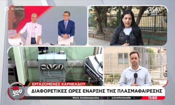 Εργαζόμενες Καρνεάδου: Διαφορετικές ώρες έναρξης της πλασμαφαίρεση