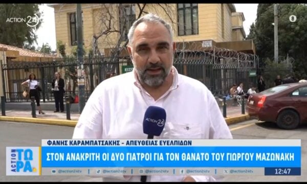Ευελπίδων: Στον ανακριτή οι δύο γιατροί για τον θάνατο του Γιώργου Μαζωνάκη