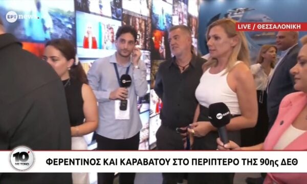 Φερεντίνος και Καραβάτου στο περίπτερο της ΕΡΤ στην 90η ΔΕΘ
