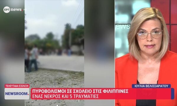 Φιλιππίνες: Δύο νεκροί από πυροβολισμούς σε σχολείο – Αναφορές για πολλούς τραυματίες