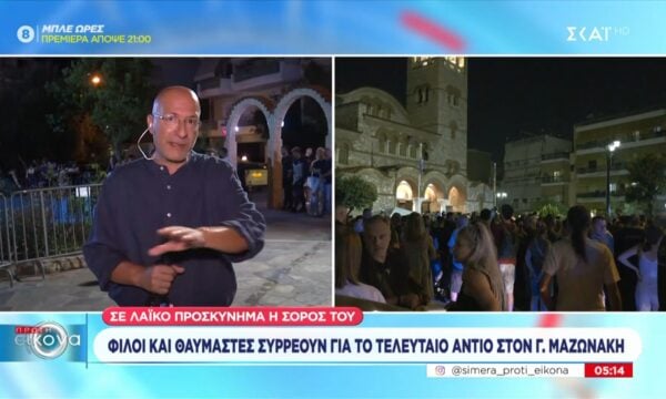 Φίλοι και θαυμαστές συρρέουν για το τελευταίο αντίο στον Γ. Μαζωνάκη – Σε λαϊκό προσκύνημα η σορός του